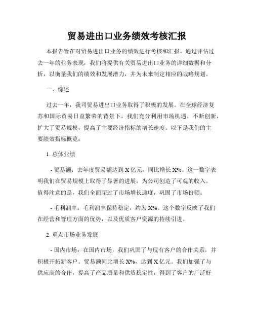 贸易进出口业务绩效考核汇报