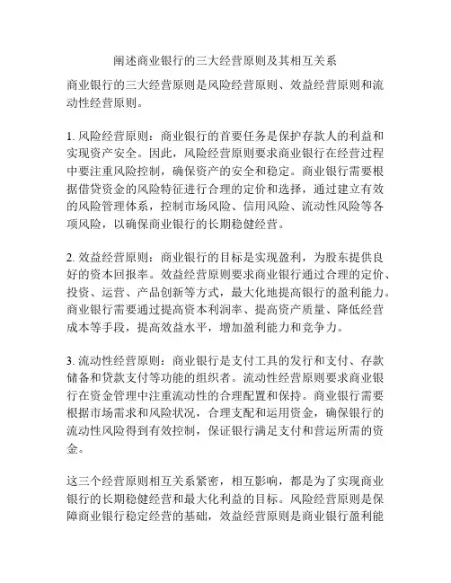 阐述商业银行的三大经营原则及其相互关系