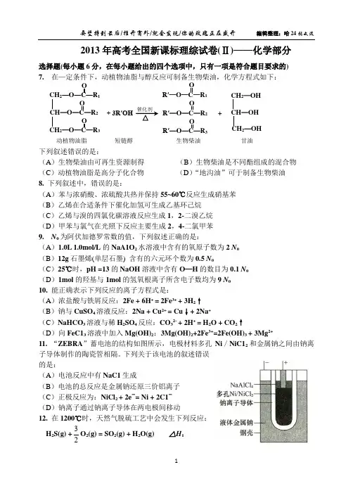 2013年高考新课标卷理综试卷(2)化学试题
