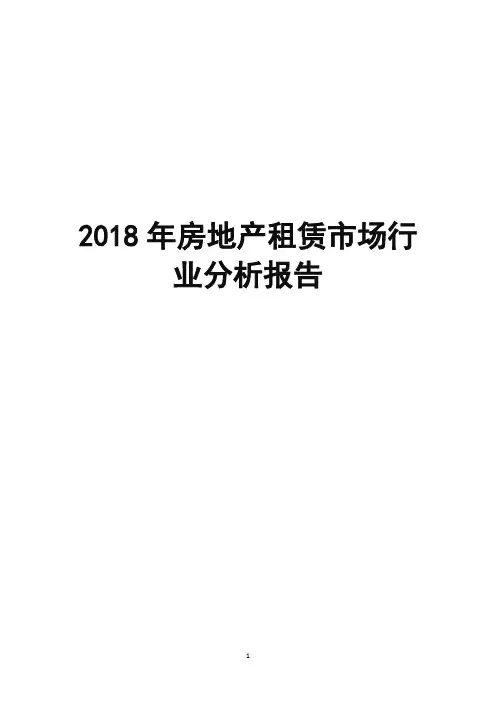 2018年房地产租赁市场行业分析报告