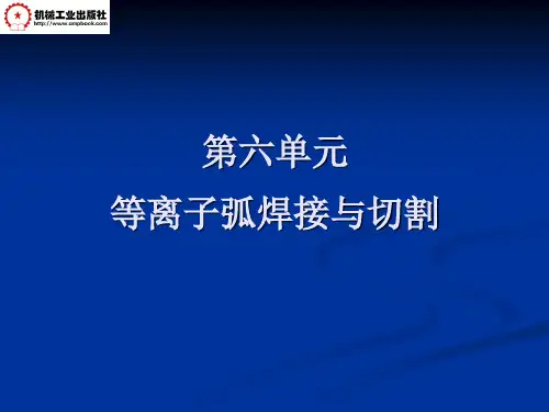 第6单元等离子弧焊接与切割概要