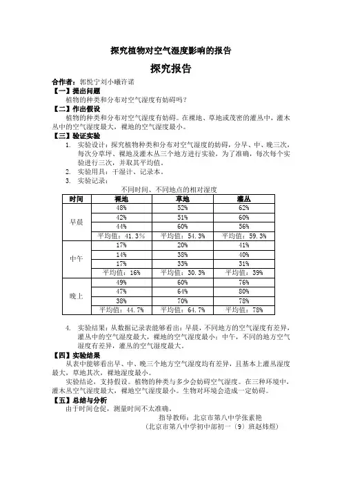 探究植物对空气湿度影响的报告