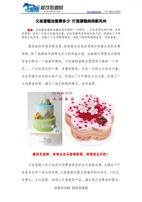 元祖蛋糕加盟费多少 打造蛋糕烘焙新风尚