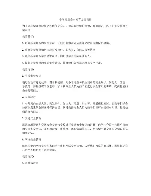 小学儿童安全教育方案设计