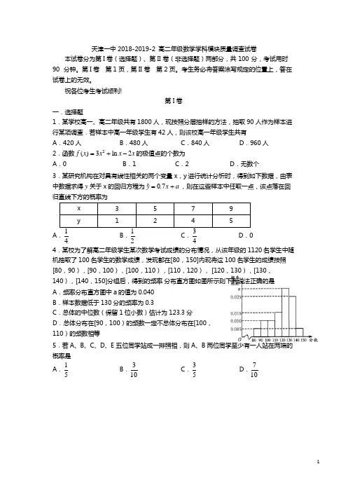 2018-2019学年天津市第一中学高二下学期期中考试数学试题 Word版