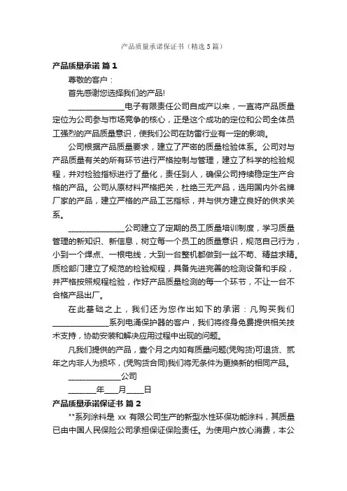 产品质量承诺保证书（精选5篇）