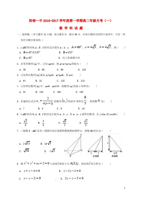 阳春一中2016-2017学年度第一学期高二年级月考(一)