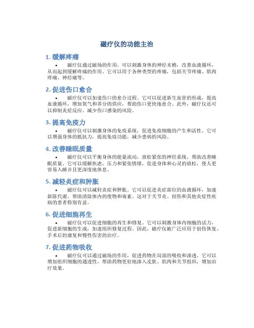 磁疗仪的功能主治