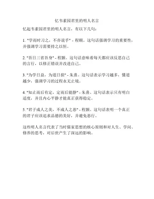 忆韦素园君里的明人名言