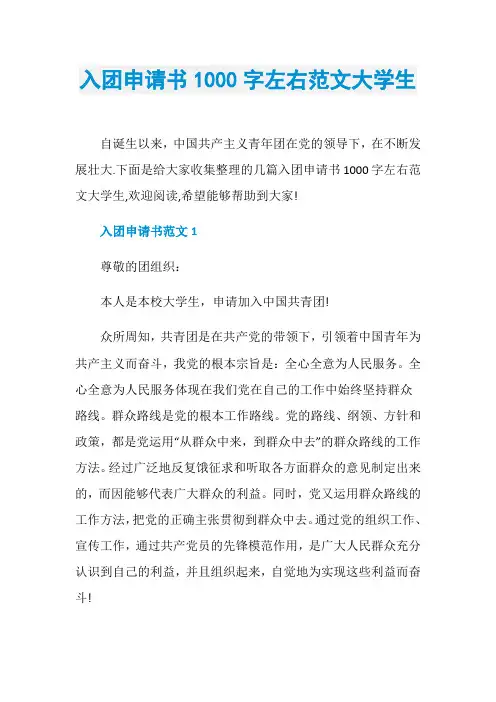 入团申请书1000字左右范文大学生