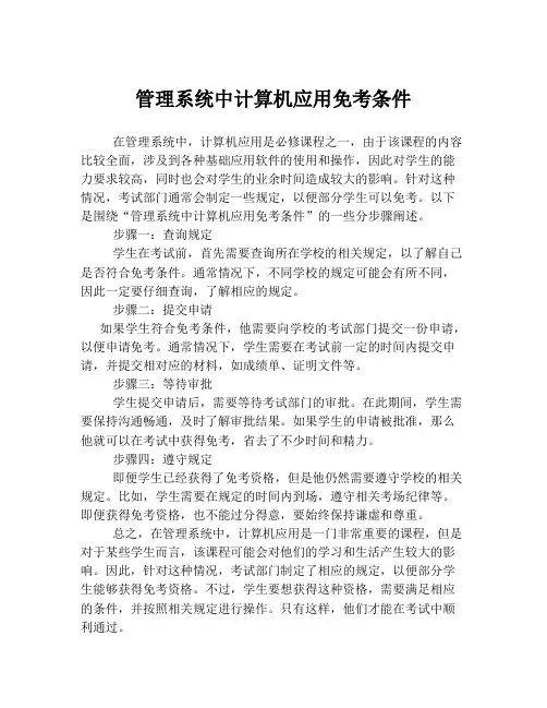 管理系统中计算机应用免考条件