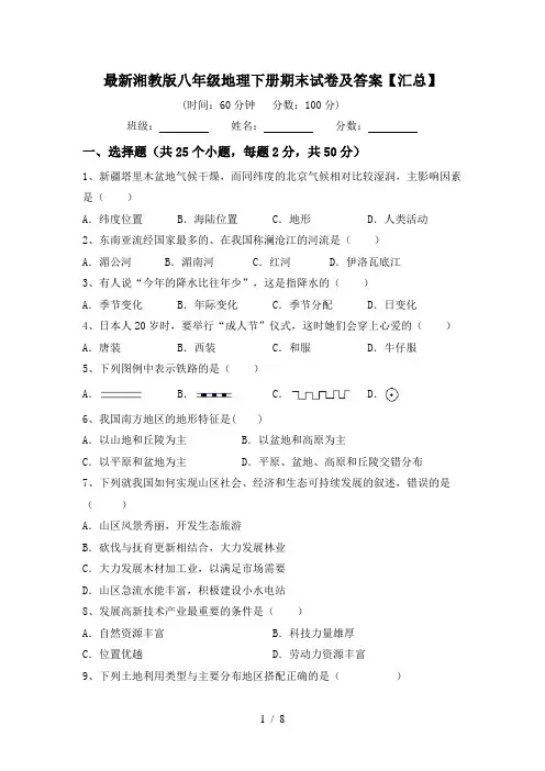 最新湘教版八年级地理下册期末试卷及答案【汇总】