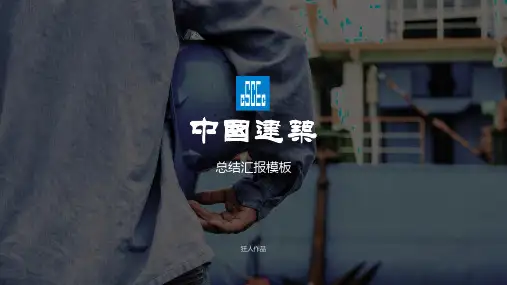 中建集团中国建筑工程工作项目汇报PPT模板