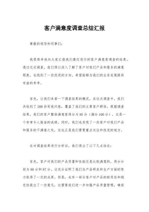 客户满意度调查总结汇报