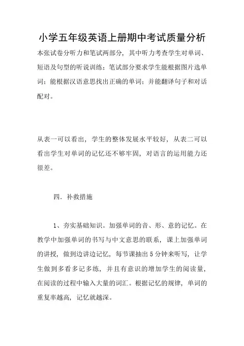 小学五年级英语上册期中考试质量分析