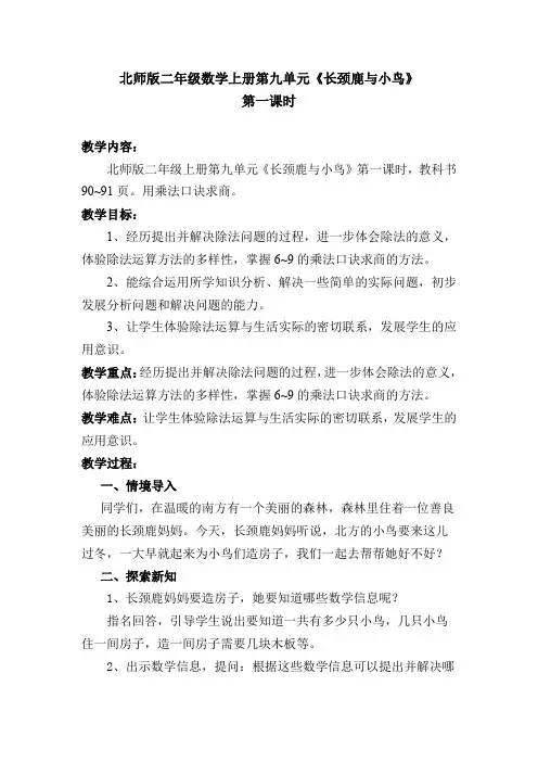 北师大版二年级数学上册《长颈鹿与小鸟》教学设计