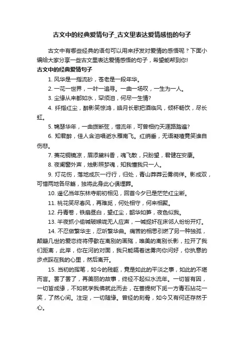 古文中的经典爱情句子_古文里表达爱情感悟的句子