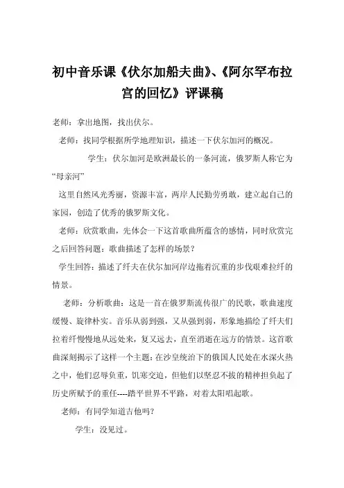 初中音乐课《伏尔加船夫曲》、《阿尔罕布拉宫的回忆》评课稿