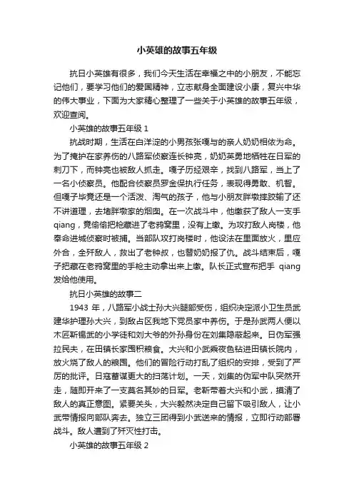 小英雄的故事五年级