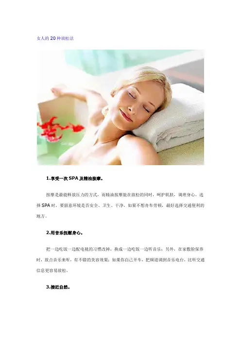 女人的20种放松法