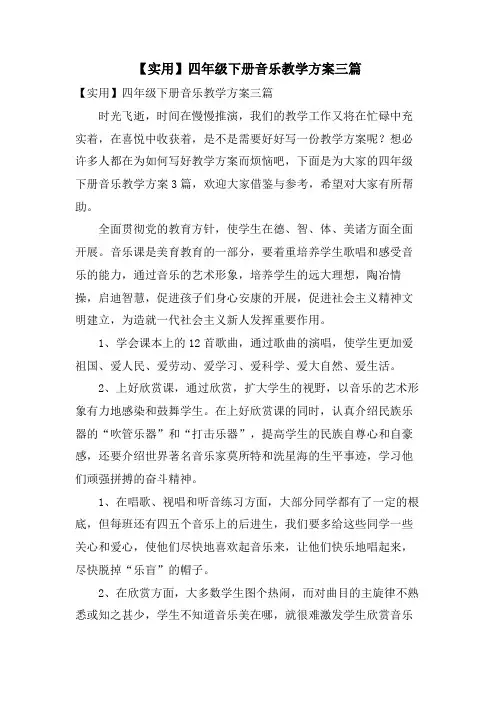 四年级下册音乐教学计划三篇