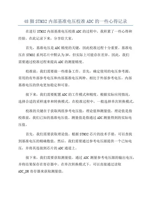 48脚STM32内部基准电压校准ADC的一些心得记录