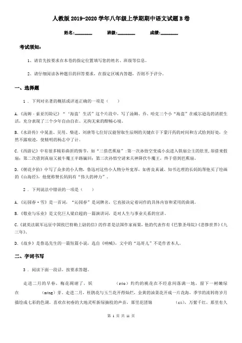 人教版2019-2020学年八年级上学期期中语文试题B卷(测试)