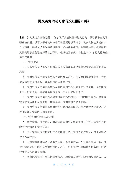 见义勇为活动方案范文(通用6篇)