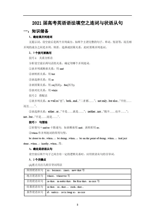 高考英语语法填空之连词与状语从句
