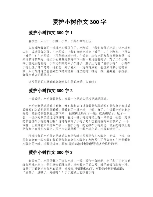 爱护小树作文300字