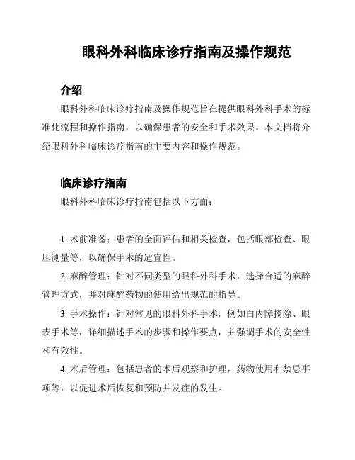 眼科外科临床诊疗指南及操作规范
