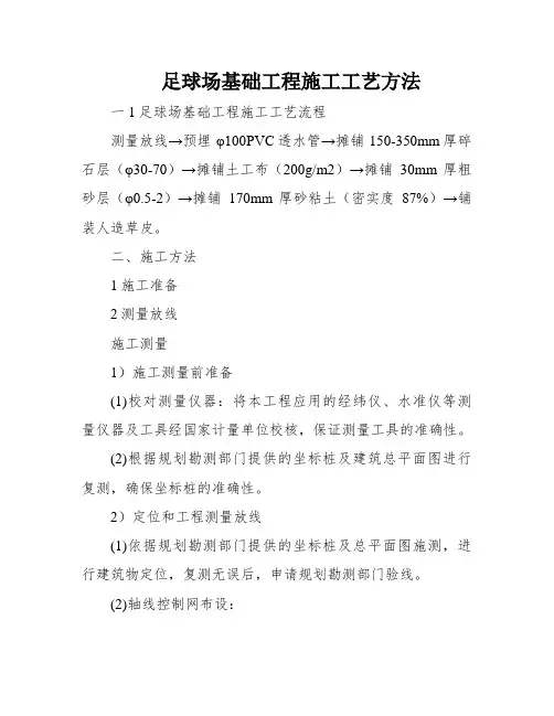 足球场基础工程施工工艺方法