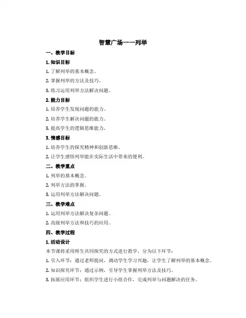 《智慧广场一一列举》(说课稿)-2022-2023学年数学六年级上册