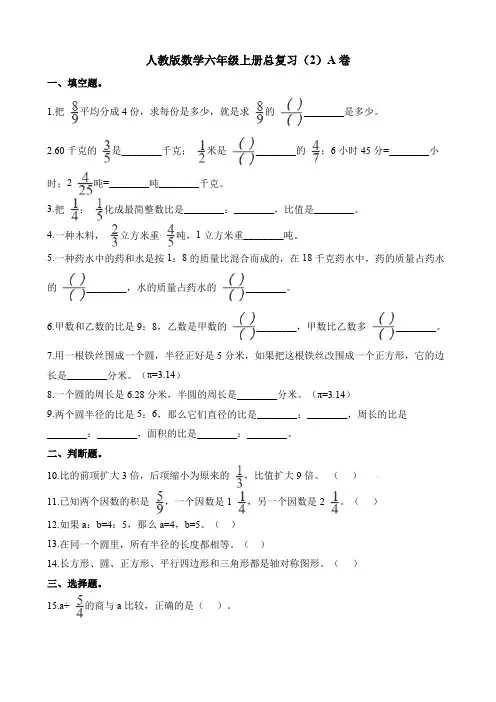 六年级上册数学总复习(2)A卷 人教新课标(2014秋)(含解析)