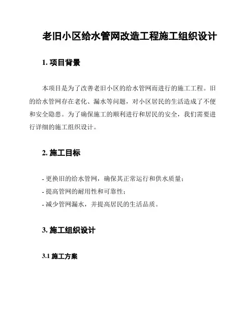 老旧小区给水管网改造工程施工组织设计