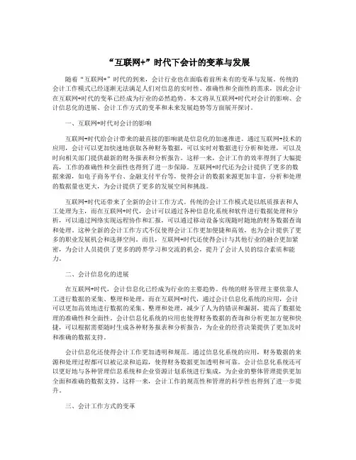 “互联网+”时代下会计的变革与发展