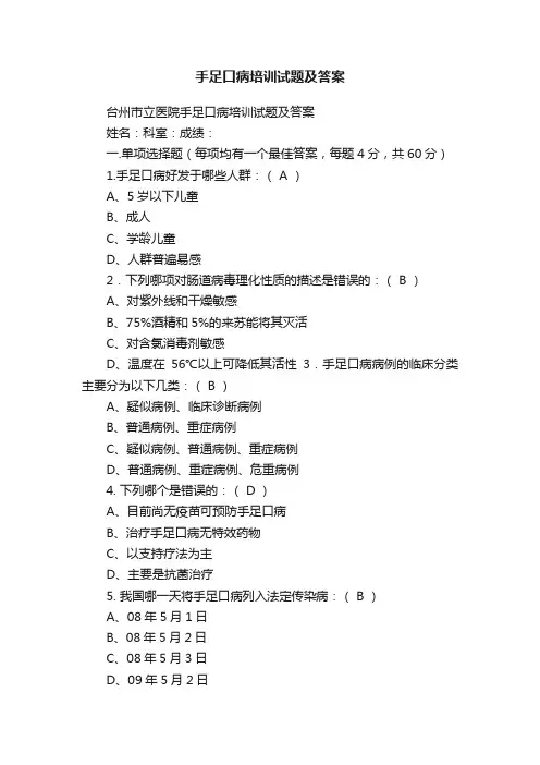 手足口病培训试题及答案