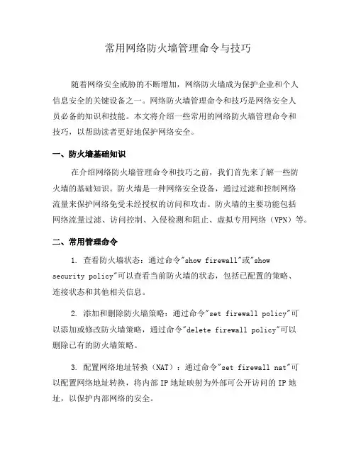 常用网络防火墙管理命令与技巧(五)