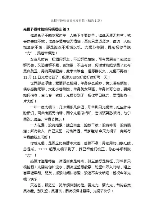 光棍节趣味搞笑祝福短信（精选5篇）