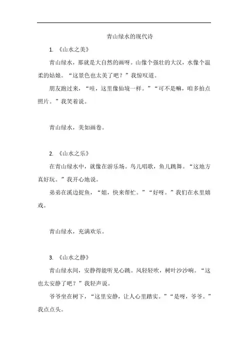 青山绿水的现代诗