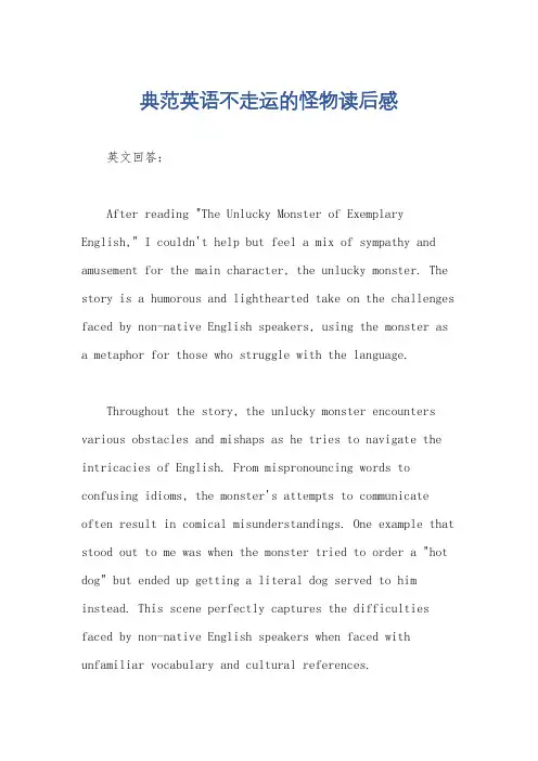 典范英语不走运的怪物读后感