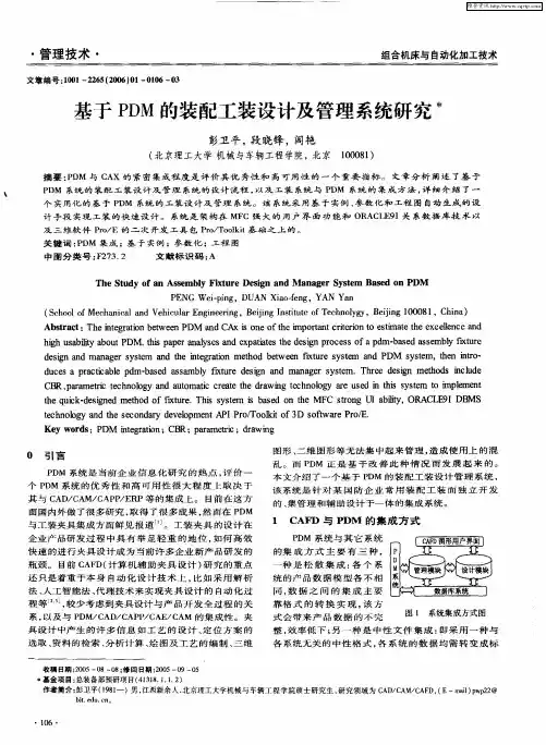 基于PDM的装配工装设计及管理系统研究