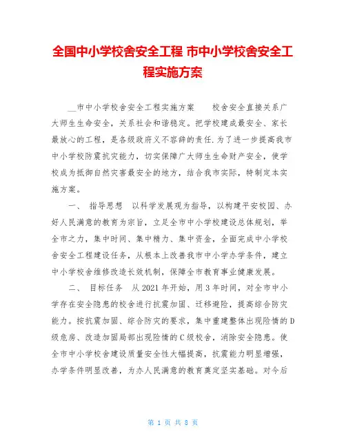 全国中小学校舍安全工程市中小学校舍安全工程实施方案