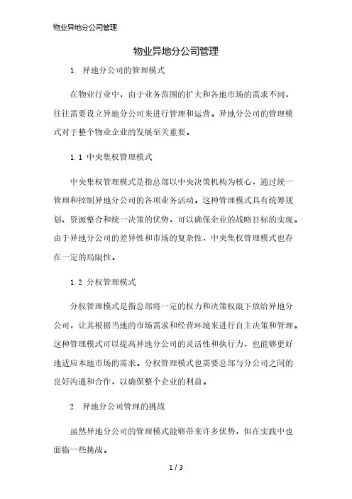 物业异地分公司管理精简版