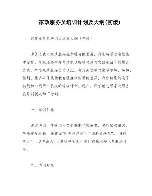 家政服务员培训计划及大纲(初级)