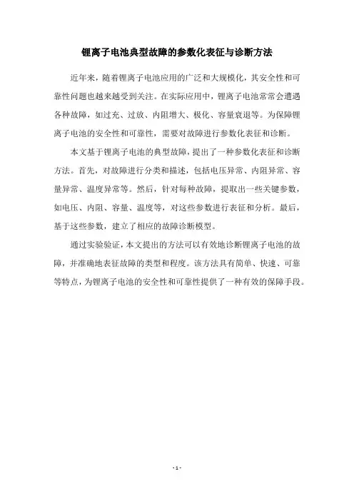 锂离子电池典型故障的参数化表征与诊断方法