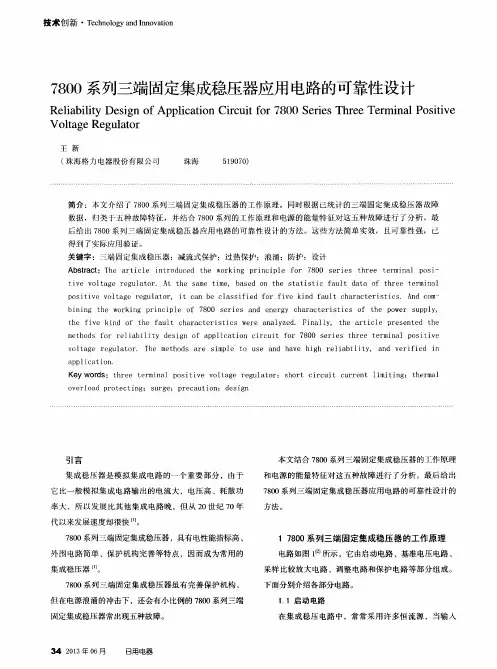 7800系列三端固定集成稳压器应用电路的可靠性设计
