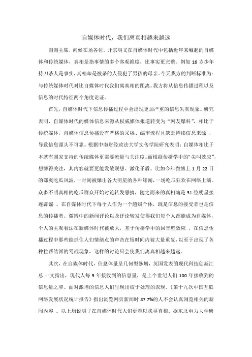 自媒体时代,我们离真相越来越远一辩稿