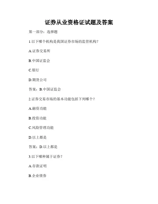 证券从业资格证试题及答案