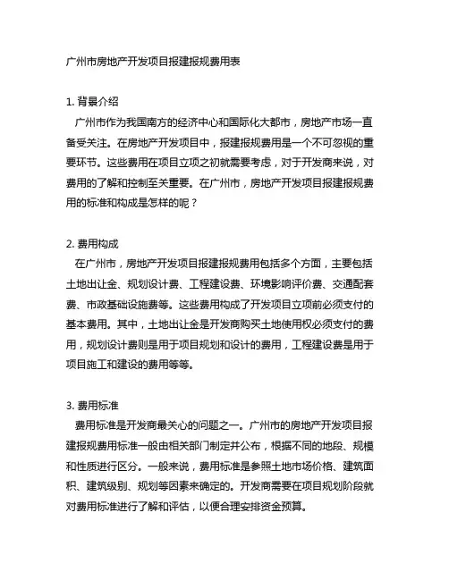 广州市房地产开发项目报建报规费用表